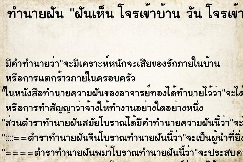 ทำนายฝันทำนายฝันฝันเห็นโจรเข้าบ้านวันโจรเข้าบ้าน
